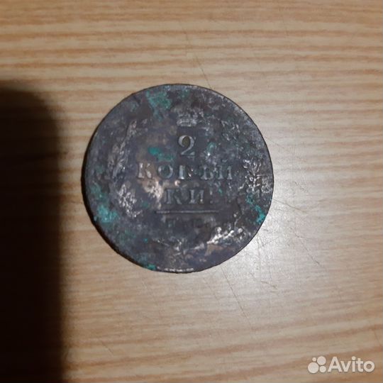 Монета 1812 года