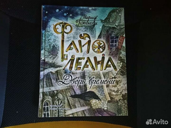 Книга Файолеана Дверь времени