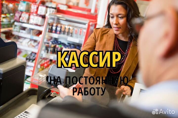 Кассир с ежедневным расчетом. tq193