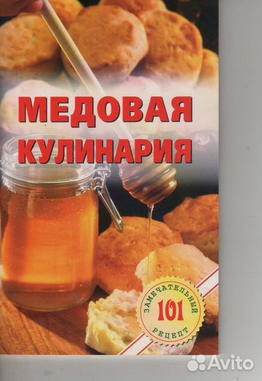 Медовая кулинария Хлебников Владимир