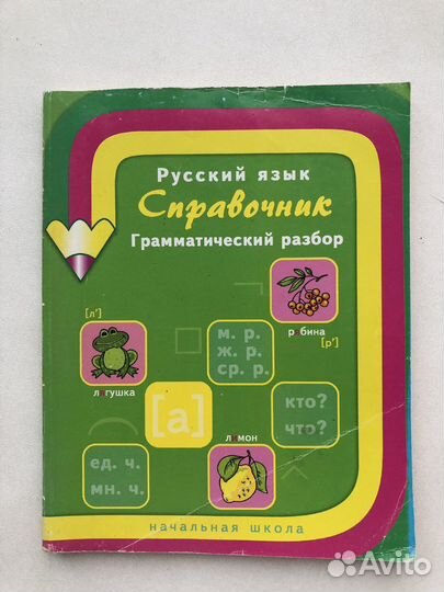 Справочник по русскому языку