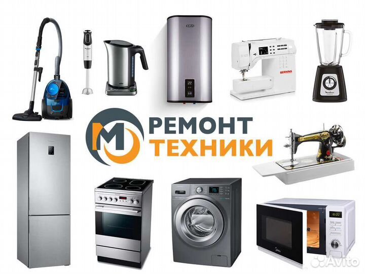 Ремонт бытовой техники