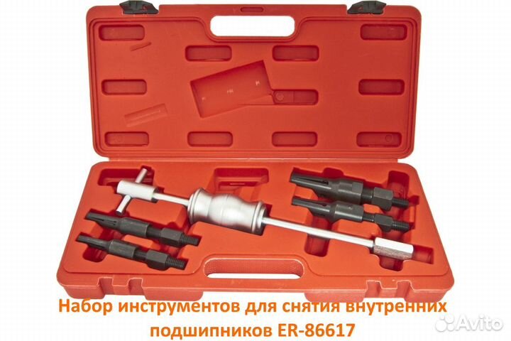 Набор для снятия внутренних подшипников