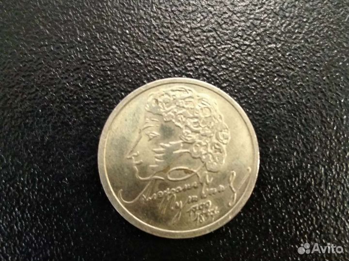 1 рубль Пушкин 1999