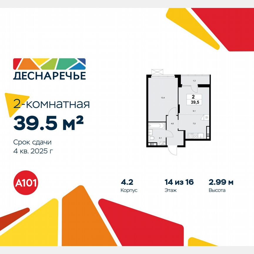 2-к. квартира, 39,5 м², 14/16 эт.