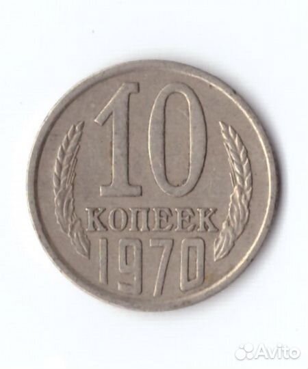 10 копеек 1970 года. VF