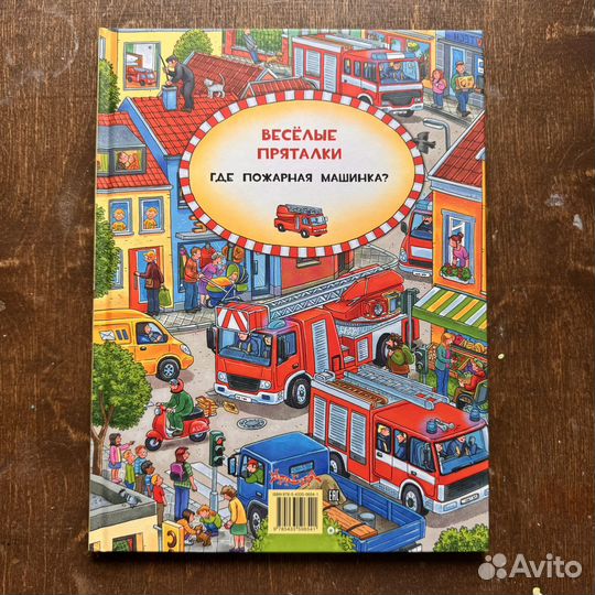 Веселые пряталки Где пожарная машинка