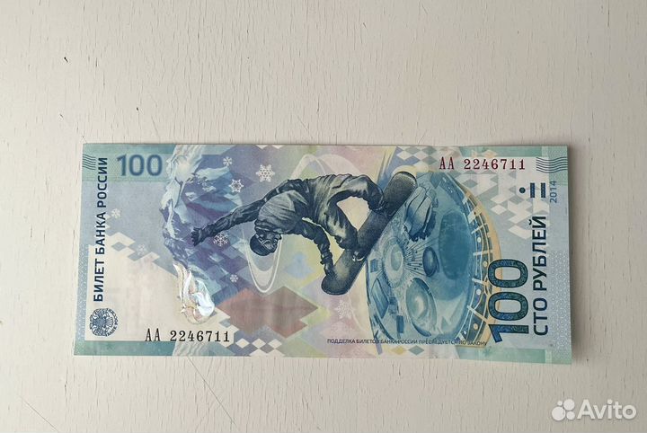 Купюра Сочи 2014