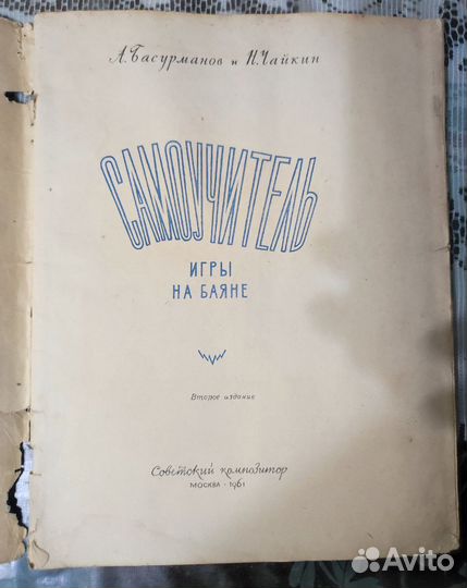 Самоучитель игры на баяне Басурманов, Чайкин