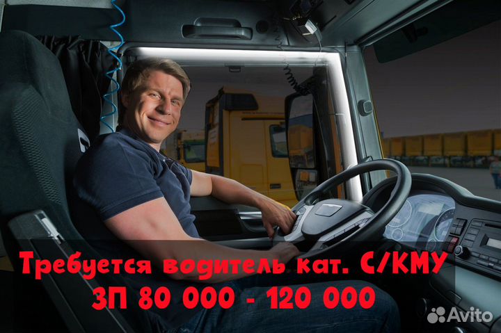 Требуется водитель категории С/кму