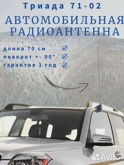 Антенна автомобильная на желобок / водосток Триада