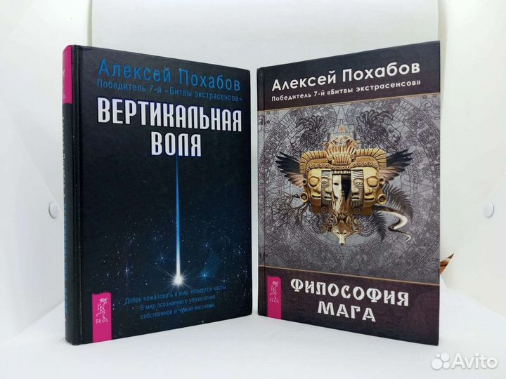 Книги Похабов Вертикальная воля, Философия мага