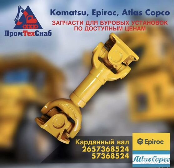 Карданный вал Epiroc 2657368524