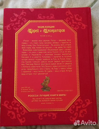 Энциклопедия Царей и Императоров