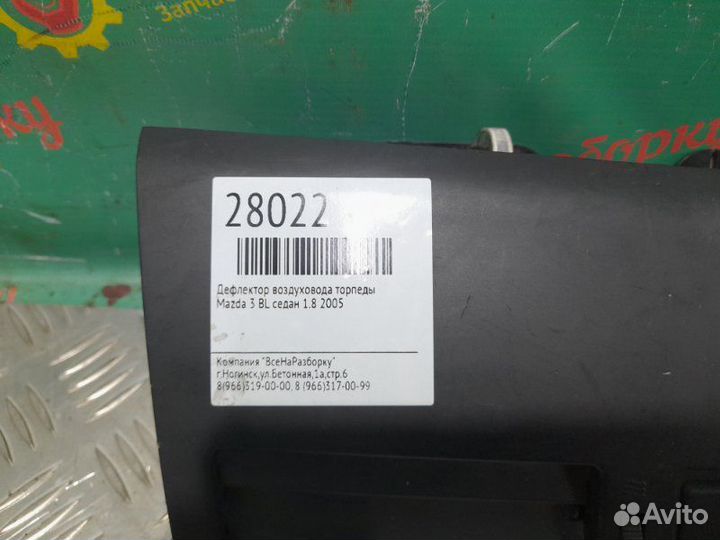 Дефлектор воздуховода торпеды Mazda 3 Bl седан 1.8