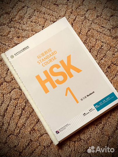 HSK Standard course 1 Учебник и Рабочая тетрадь