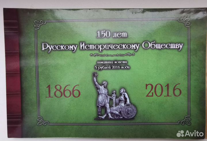 Памятная монета 150 лет историческому обществу