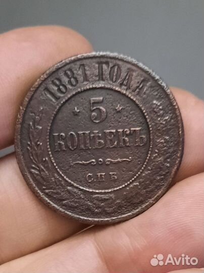 5 коп 1881г