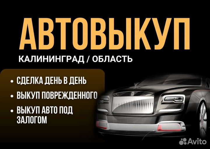 Срочный выкуп авто в день обращения