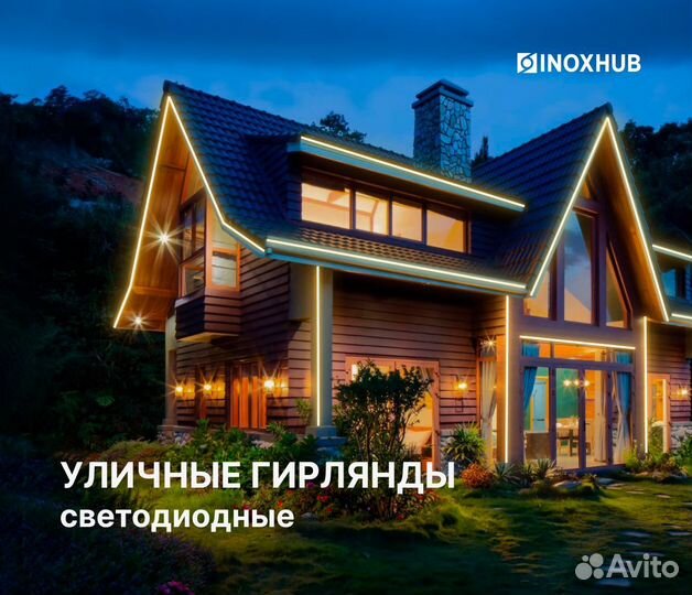 Уличные гирлянды светодиодные Inoxhub