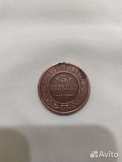 3 копейки 1915 года