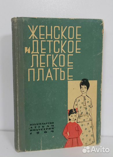 Н. Рогатина. Женское и детское легкое платье 1964г