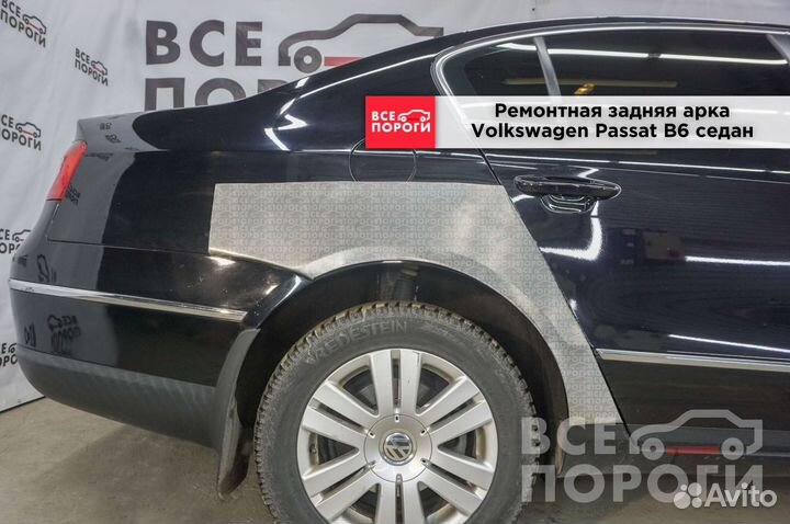 Арки Volkswagen Passat B6 седан