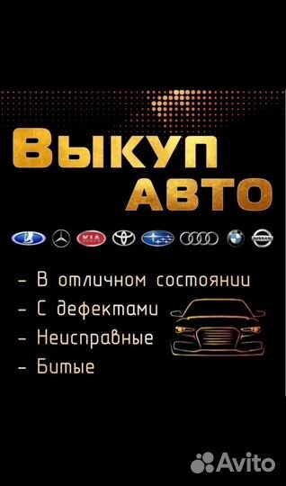 Срочный выкуп авто в день обращения