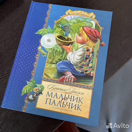 Братья Гримм Мальчик с пальчик
