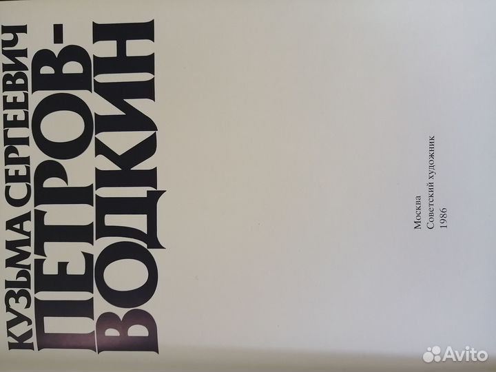 Книга - альбом о творчестве К. Петрова-Водкина