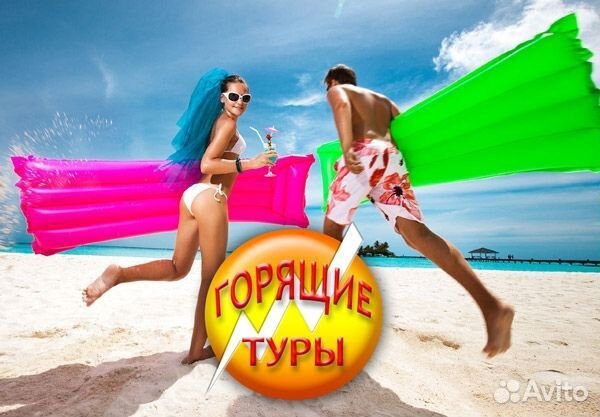Горящие туры на двоих