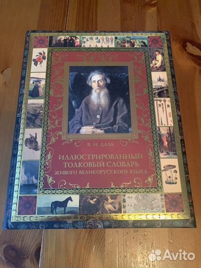 Иллюстрированный толковый словарь