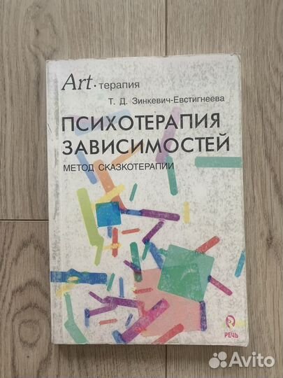 Психотерапия зависимостей. Метод сказкотерапии