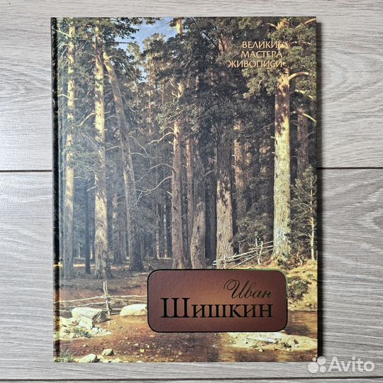Иван Шишкин, книга, альбом