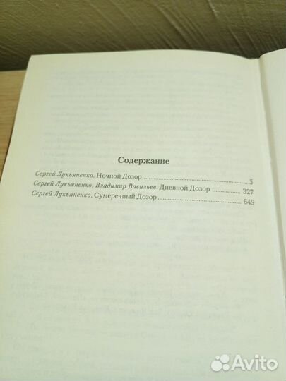 Сергей Лукьяненко:Ночной,Дневной,Сумеречный дозоры