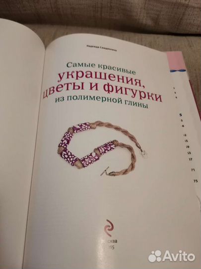 Книга о создании украшений, цветов, фигурок из пол