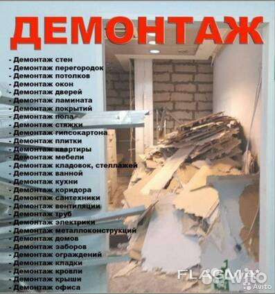 Демонтажные работы