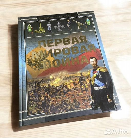 Полная энциклопедия. Первая мировая война