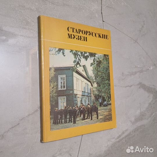 Старорусские музеи. 1982 г