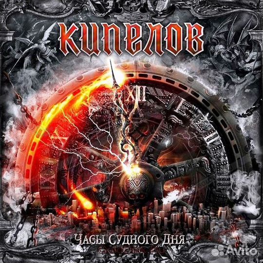 Кипелов - Часы Судного Дня (12
