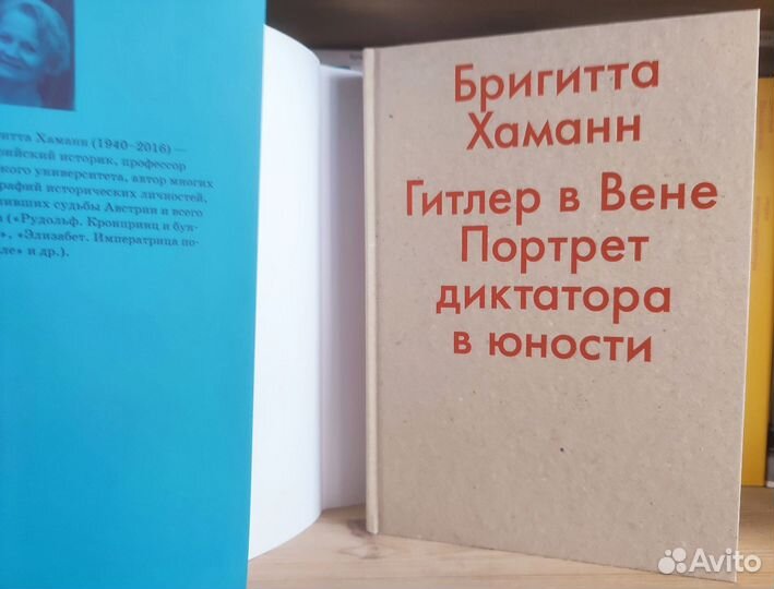Хаманн — Гитлер в Вене. Портрет диктатора в юности