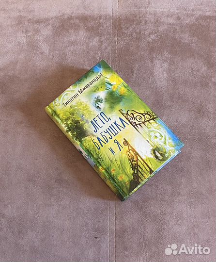 Лето, бабушка и я