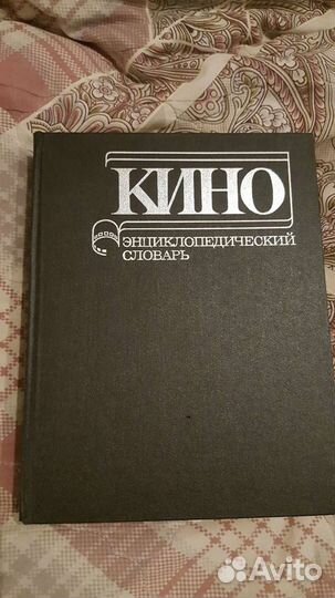 Энциклопедический словарь кино
