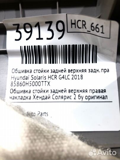 Обшивка стойки задней верхняя задняя правая