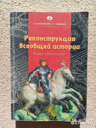 Гумилев, Мулдашев, Пуанкаре, Носовский, Фоменко