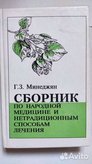 Книги по нетрадиционной медицины