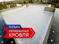 Монтаж мембранной кровли