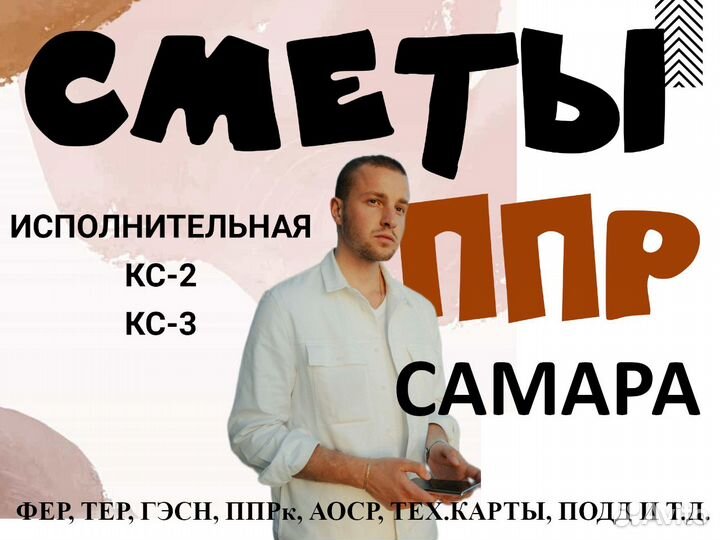 Сметчик: составление смет, разработка ППР