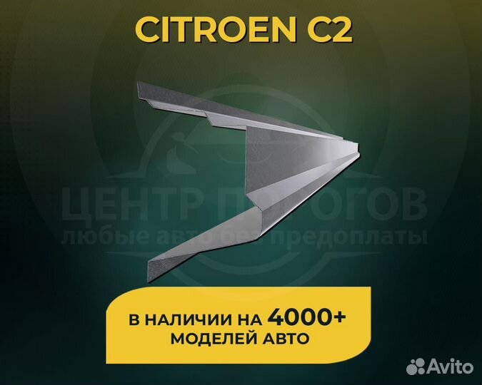 Порог на Citroen C2 без предоплаты