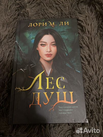 Лес душ - Лори М. Ли